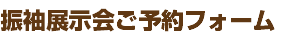 振袖展示会ご予約フォーム
